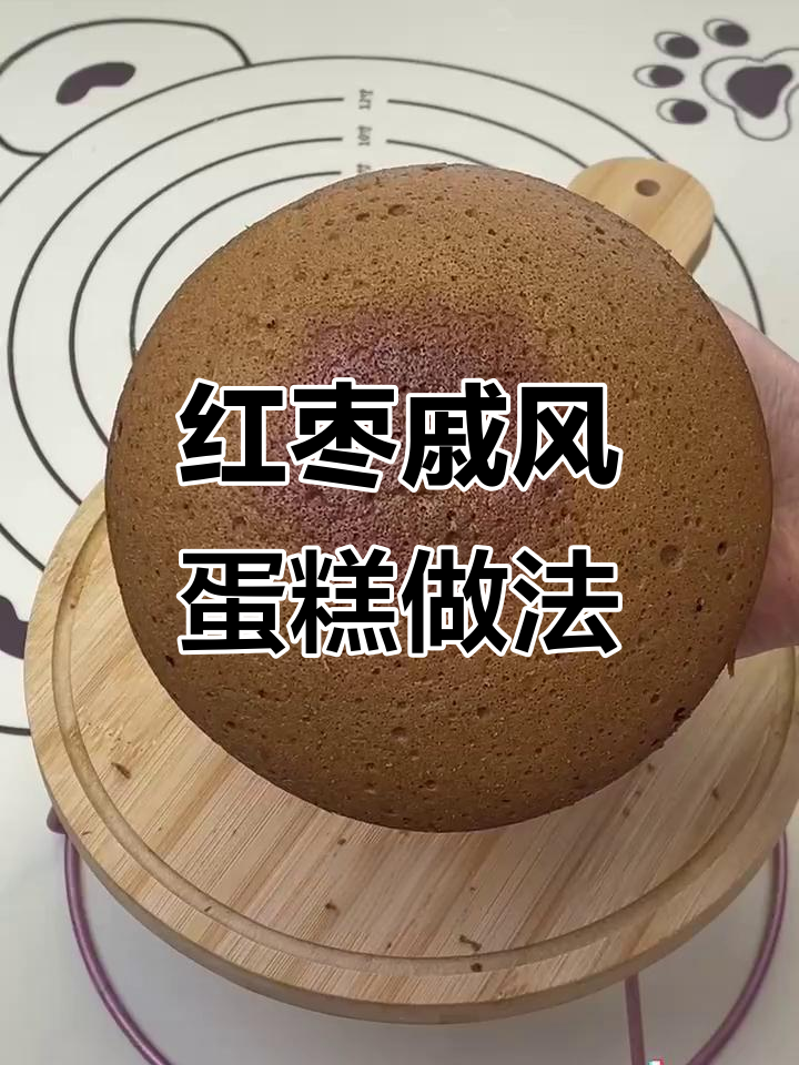 轻松做红枣戚风蛋糕，空气炸锅版超简单