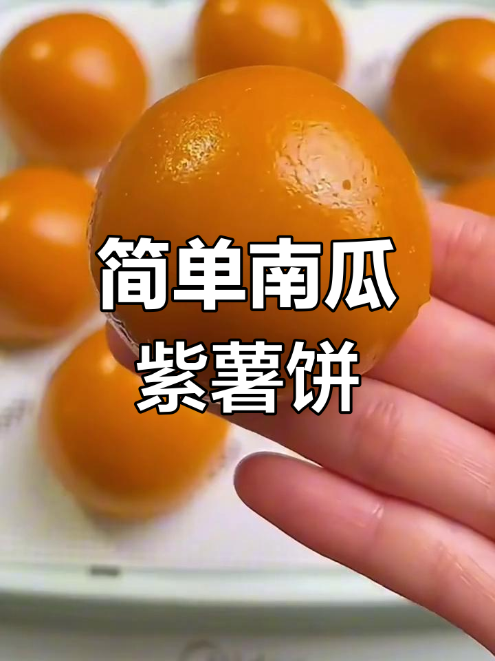 南瓜紫薯饼,软糯香甜超好吃!