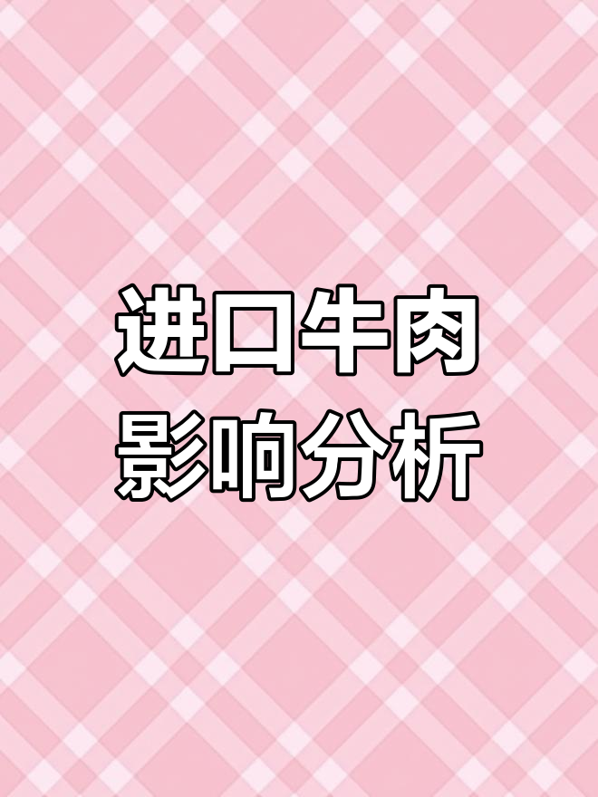 进口牛肉调查结果出炉,中国肉牛产业如何应对?