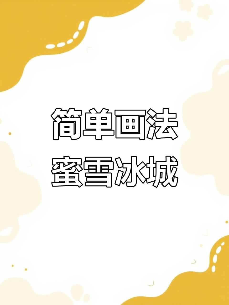 夏天必备！蜜雪冰城简笔画，轻松学会