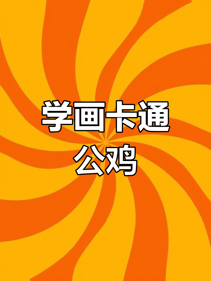 轻松学画十二生肖大公鸡