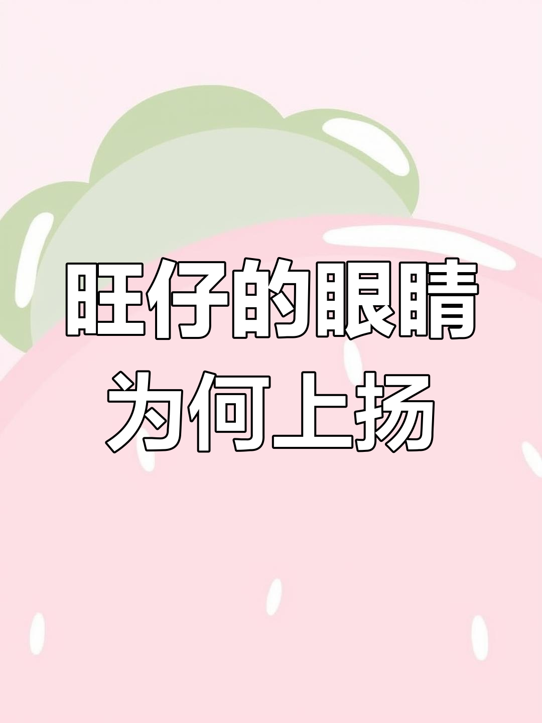 旺仔眼睛朝上看,不是噎到!原来是这样