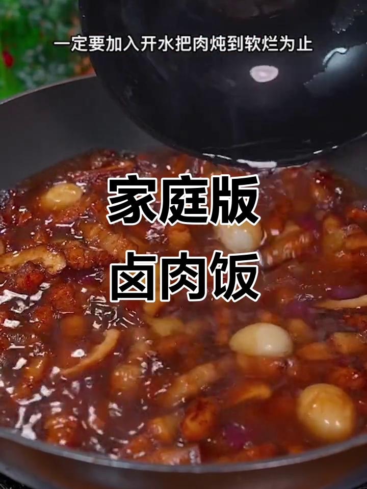 在家做卤肉饭,比外面还好吃!五花肉、香菇和鹌鹑蛋一锅炖
