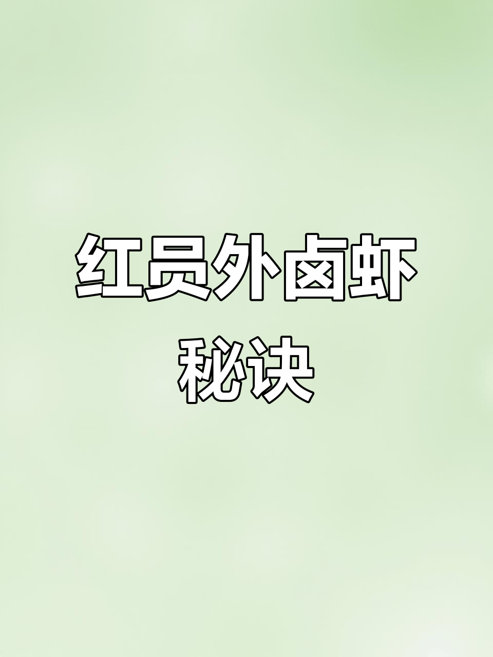 卤水秘方,红员外虾酱成就绝味小龙虾
