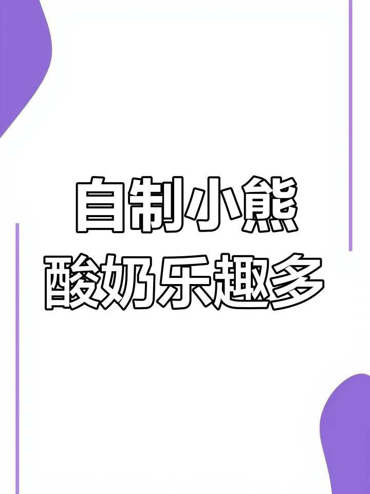 小熊酸奶机让家庭自制酸奶更有趣,健康又美味!