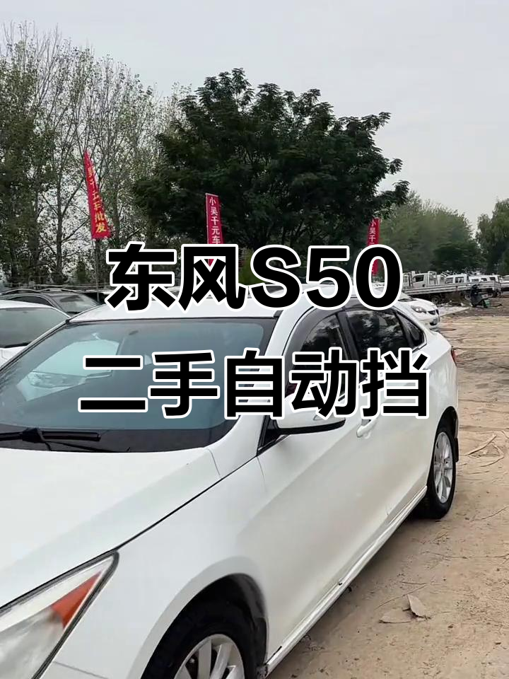 2015年东风S50自动挡,8千八买高品质二手车