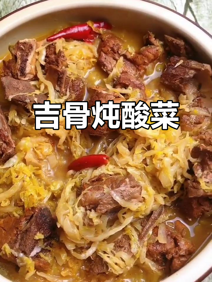 东北经典脊骨炖酸菜,家常硬菜轻松做