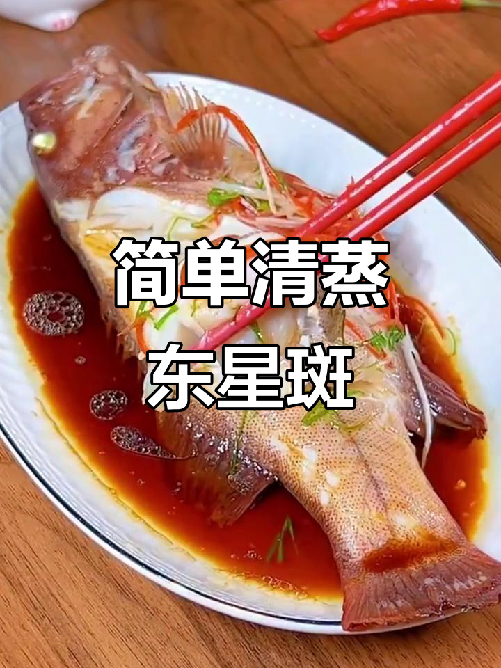 清蒸东星斑，新手必学！鲜嫩无刺，葱油三丝增香