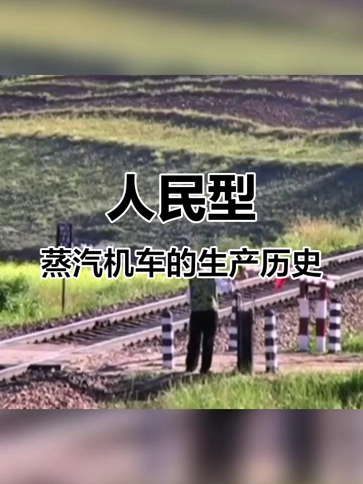 1957年大连工厂改造蒸汽机车,人民型机车诞生与停产历程