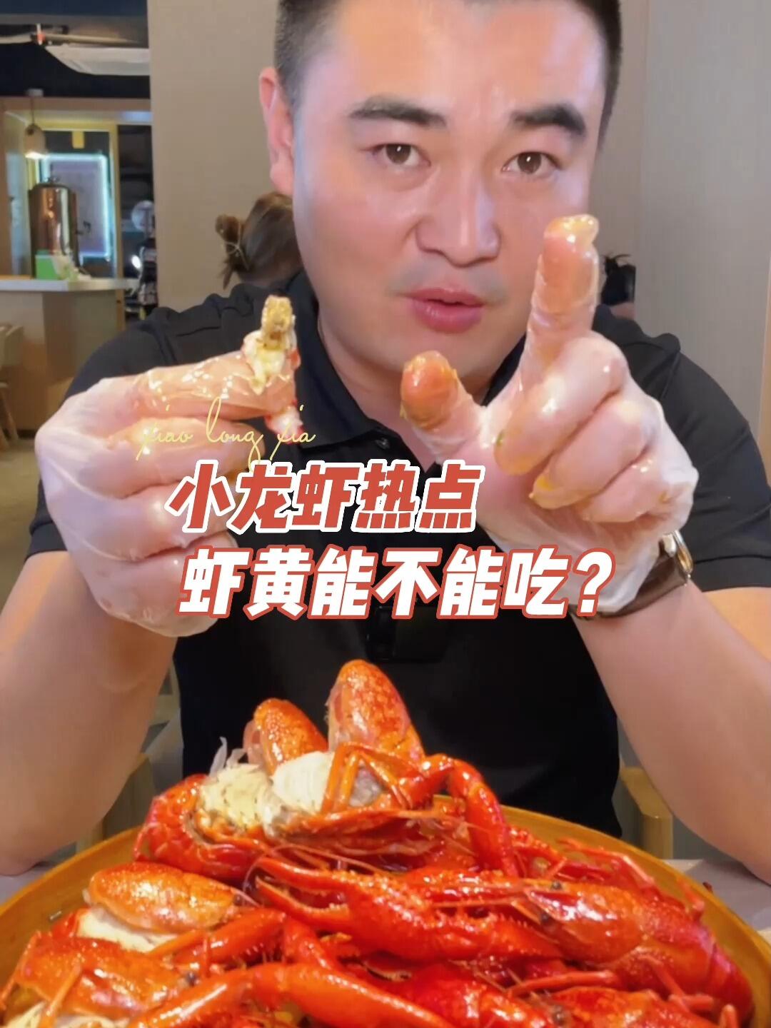 小龙虾的虾黄到底能不能吃