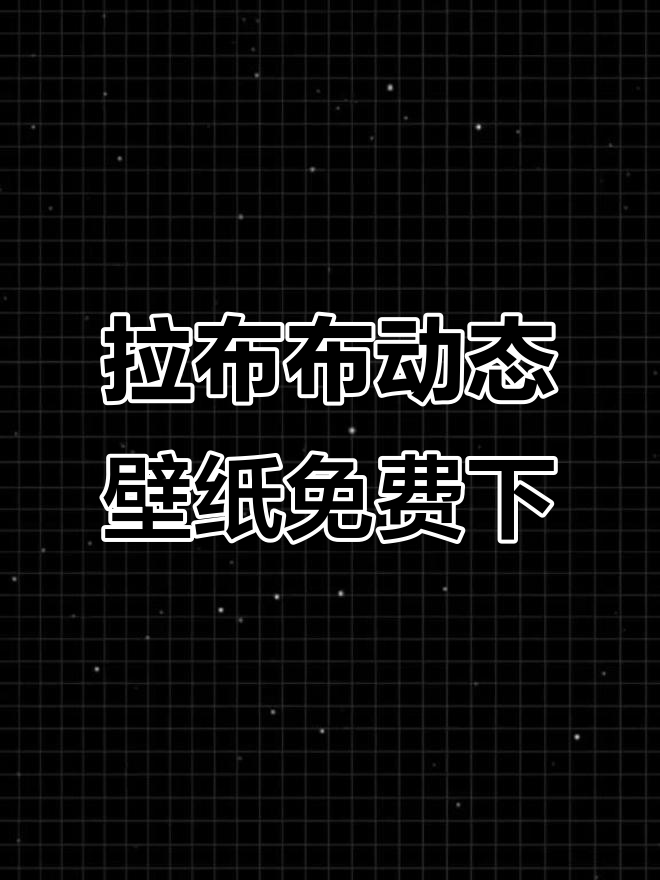 免费下载超火拉布布动态壁纸,泳池、手电筒风格任你挑