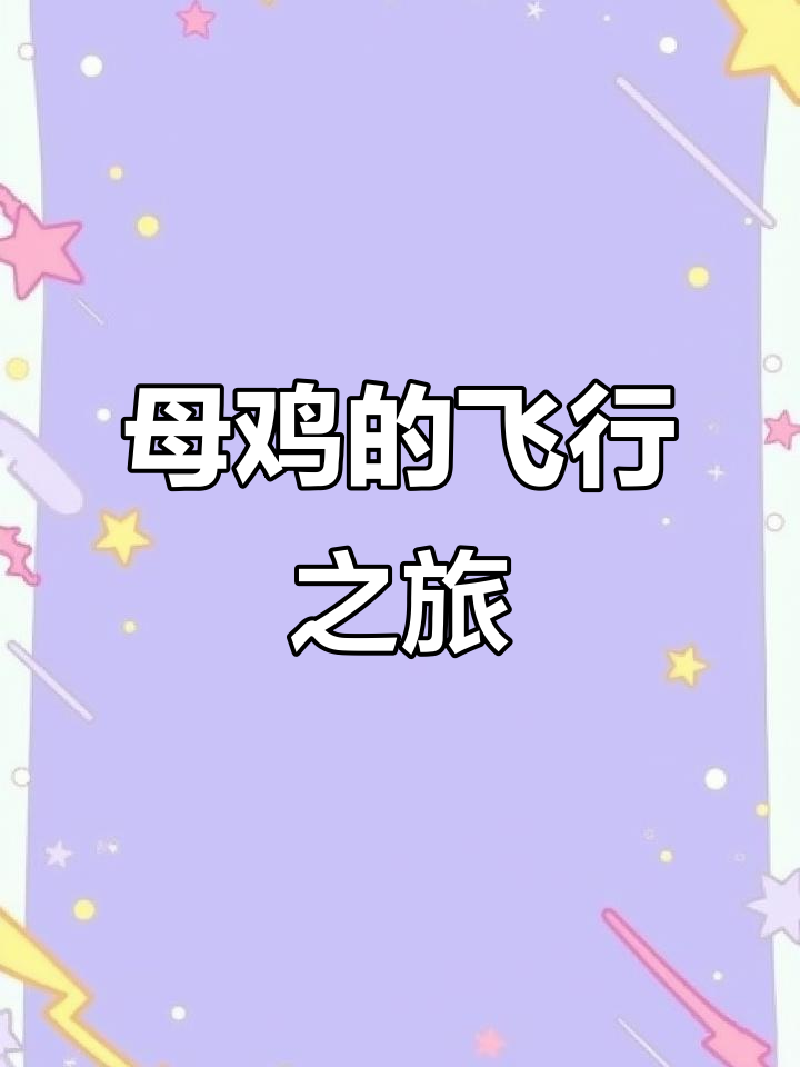 母鸡梦想飞翔，意外飞上拉萨布达拉宫