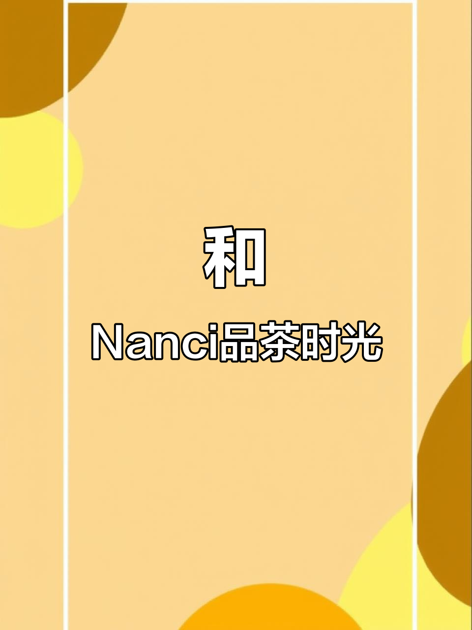 享受和Nanci的悠闲下午茶时光,品味生活的美好