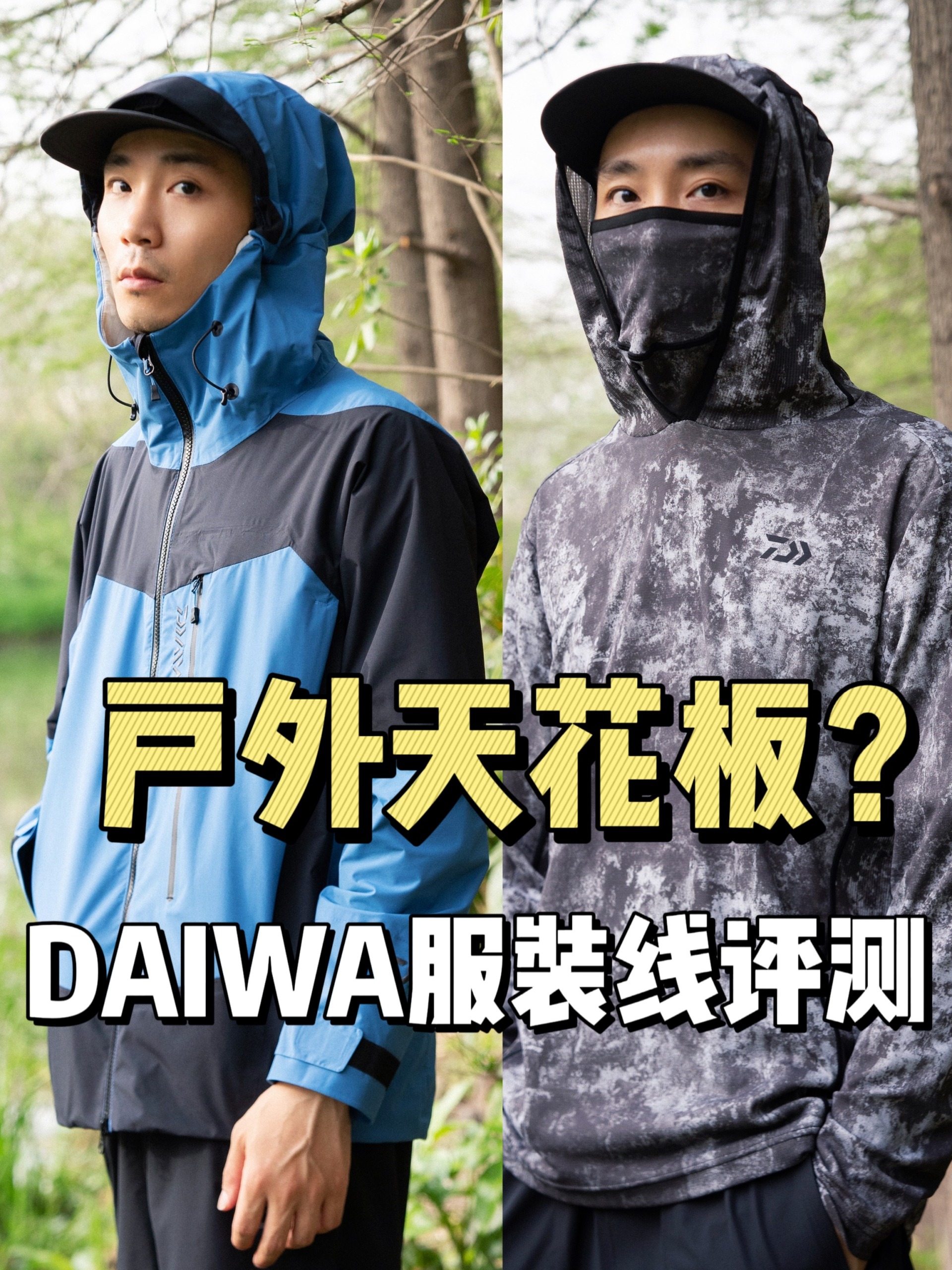户外玩家的终极目标?DAIWA达亿瓦单品评测