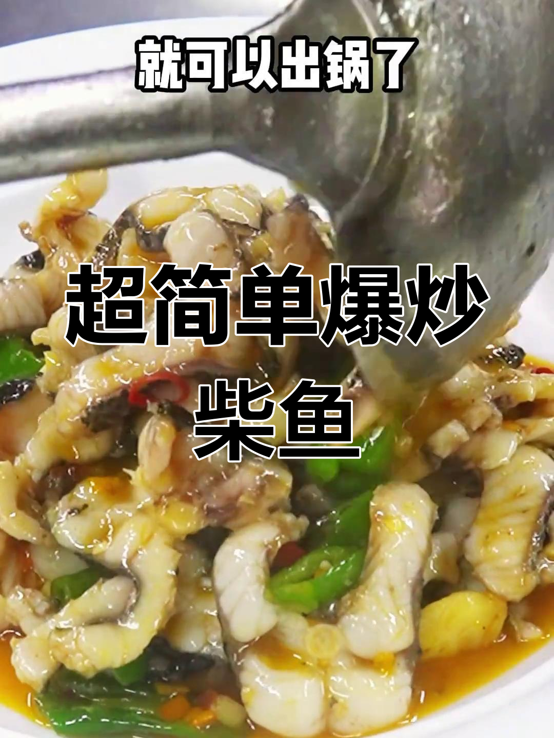 爆炒柴鱼片的完美做法,外脆内嫩