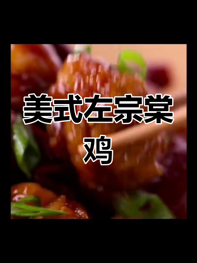 左宗棠鸡:美式中餐的经典炸鸡肉