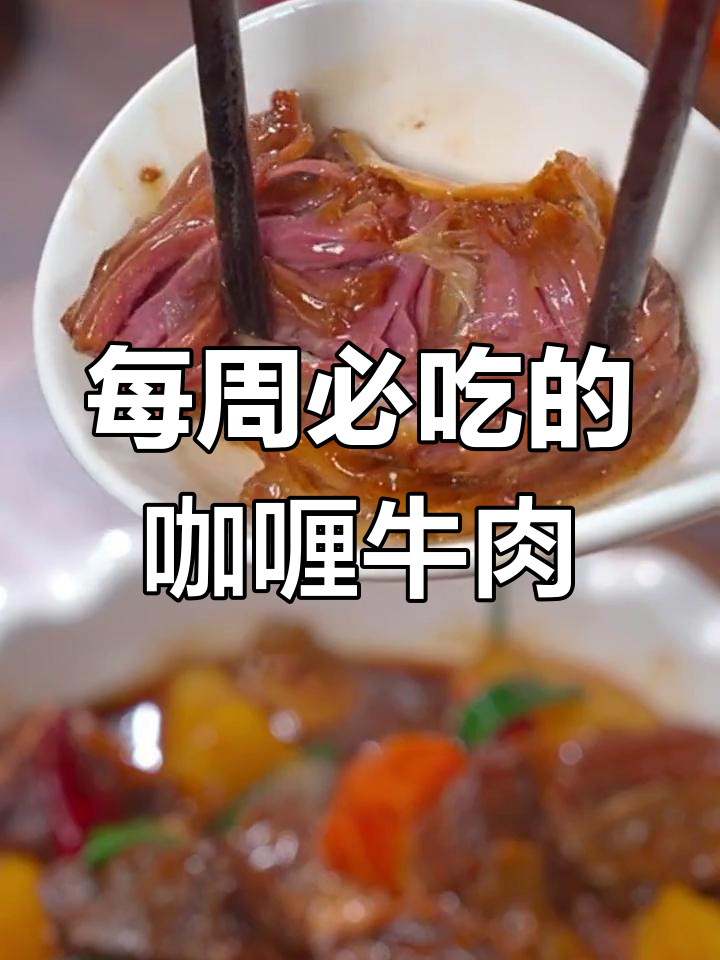 一周三次的咖喱牛肉煲,鲜香营养又下饭