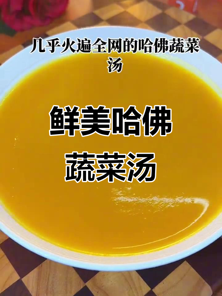哈佛蔬菜汤,简单又营养,孩子们超爱喝!