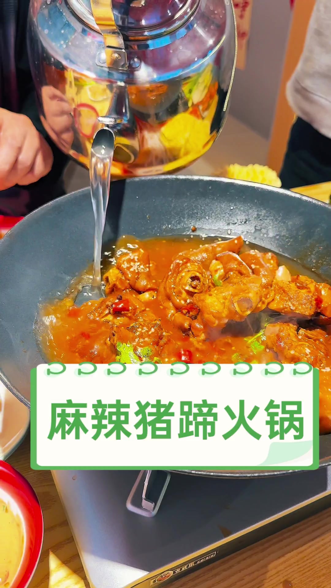 麻辣猪蹄火锅