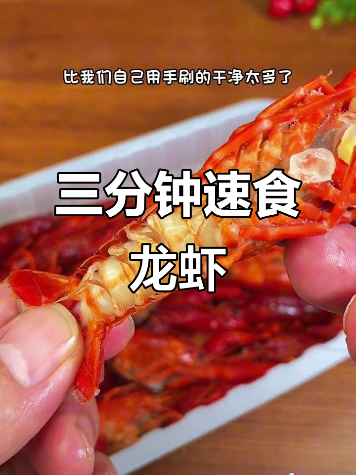 懒得动手?这款小龙虾三分钟搞定,美味又便捷!
