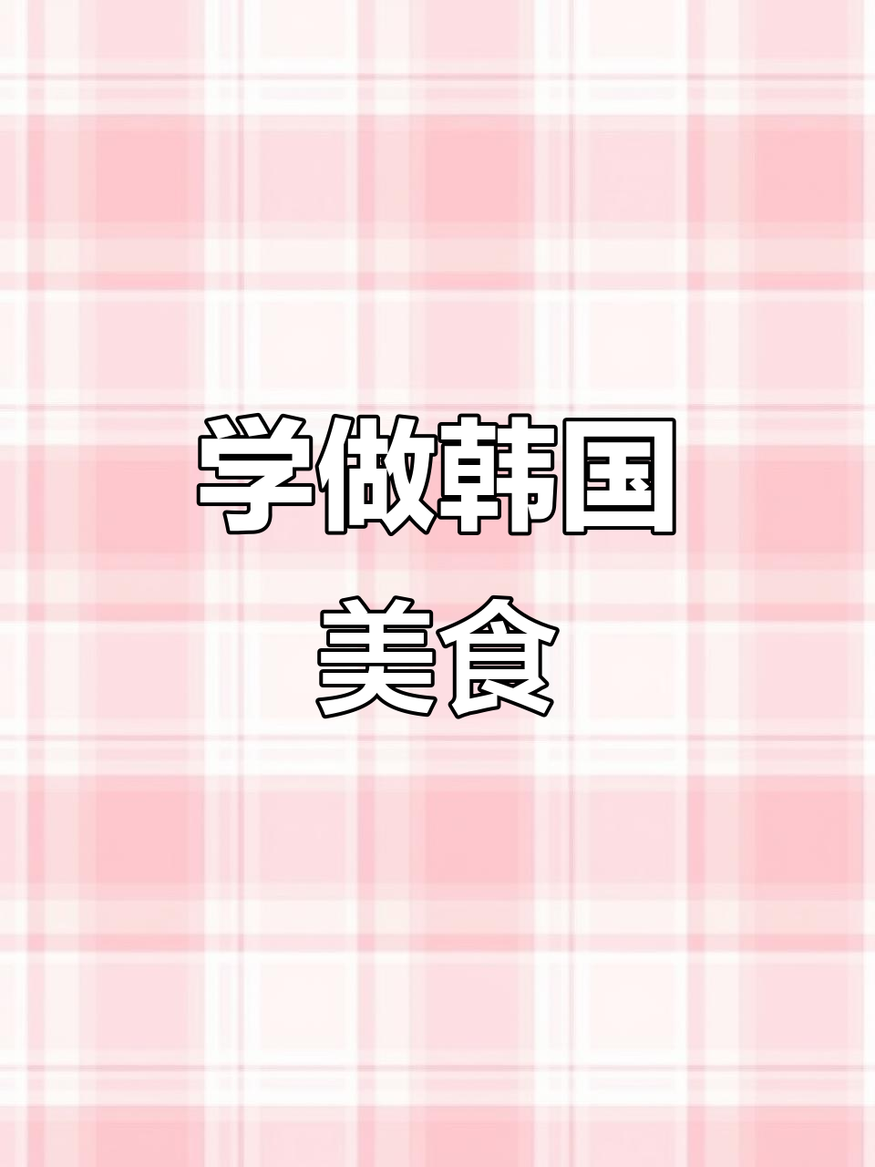 韩语入门:炸鸡、炒年糕和紫菜卷饭,学起来!