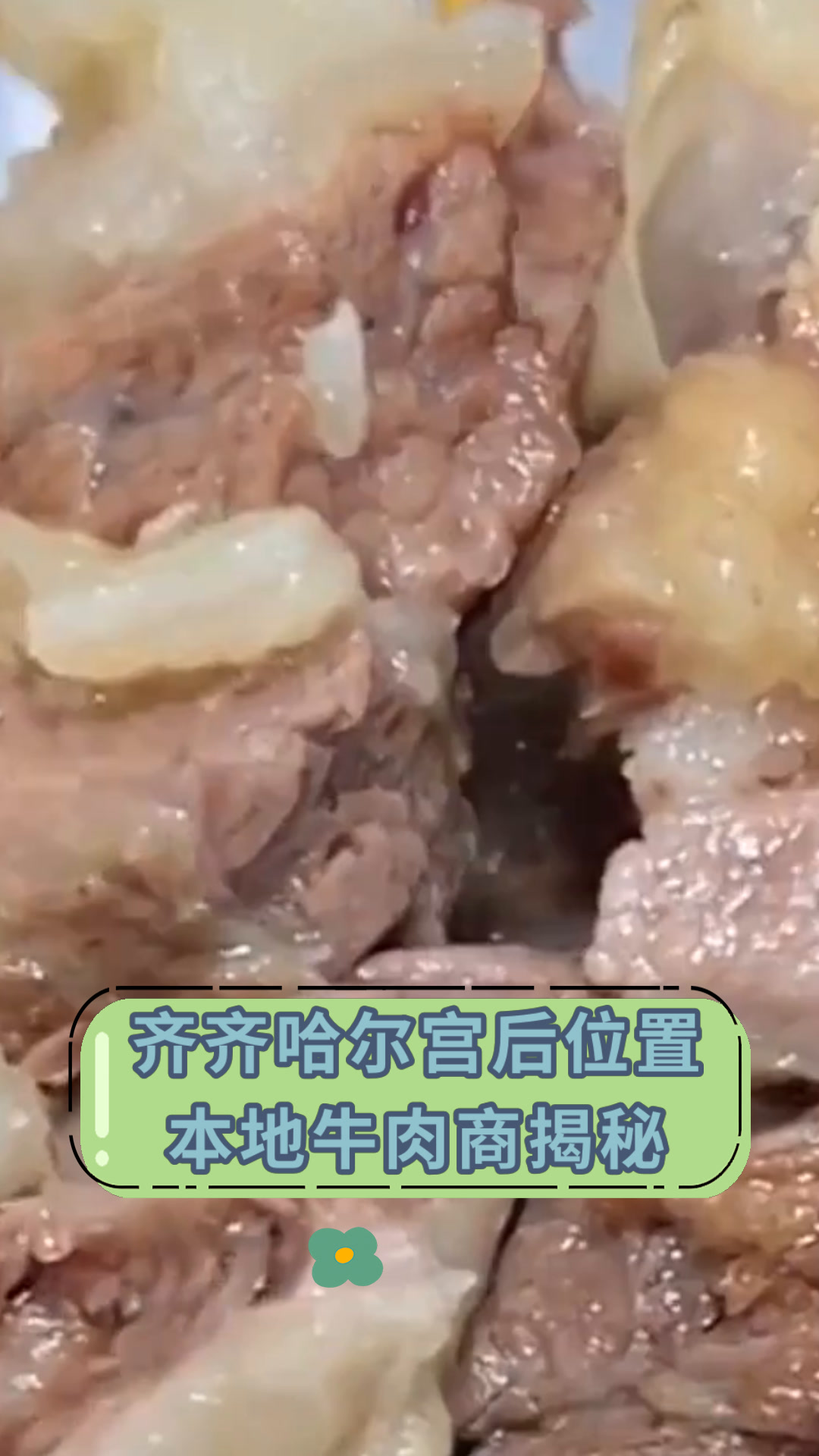 齐齐哈尔宫后位置本地牛肉商揭秘