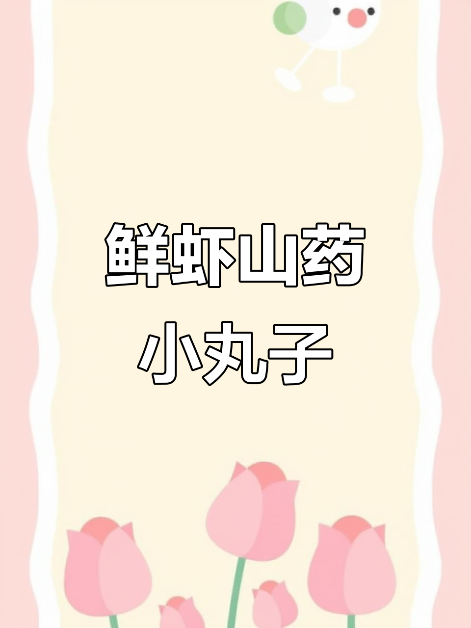 山药鲜虾小丸子,软嫩易嚼,宝宝轻松吃!