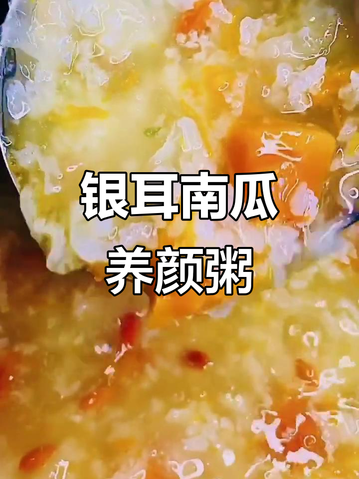 养颜祛斑银耳南瓜粥，美容又美味