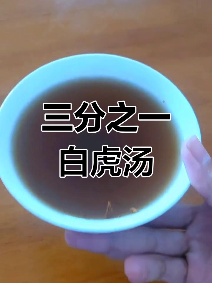 白老虎汤的疗效与用法