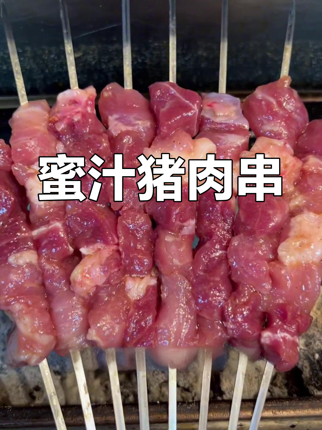 蜜汁猪梅花肉烧烤做法