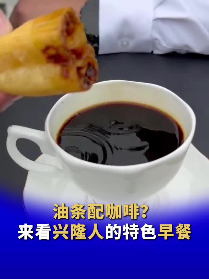 油条配咖啡?来看兴隆人的特色早餐