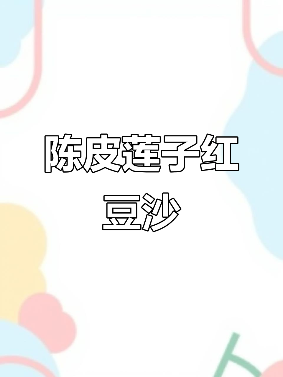 秋季必备！陈皮莲子红豆沙，早餐夜宵都合适