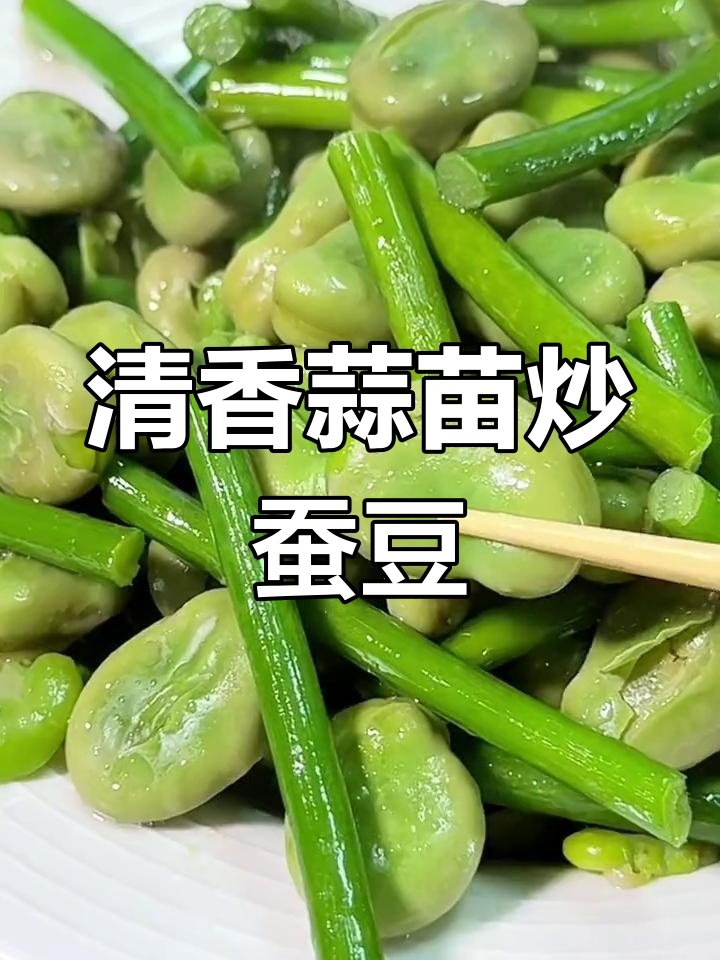 春季蒜苗炒蚕豆,鲜香四溢的时令美味不容错过