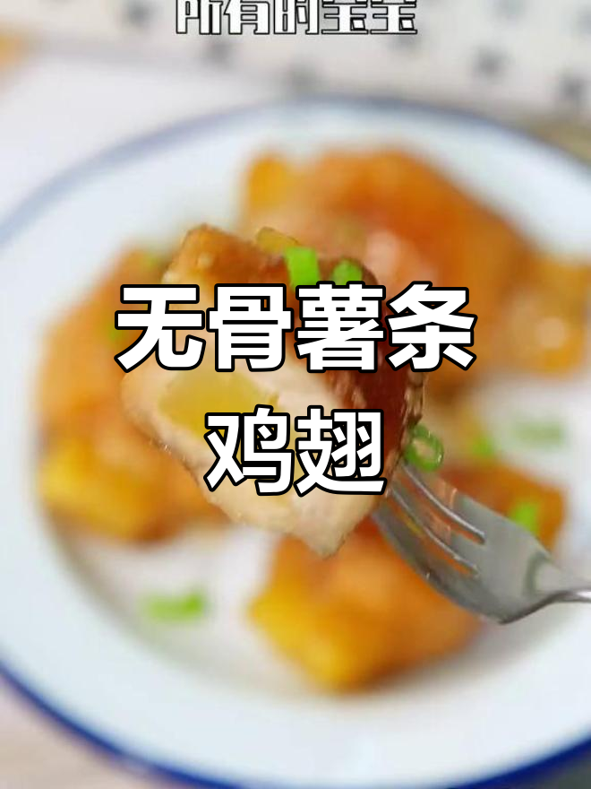 香脆无骨鸡翅,一咬即化,瞬间光盘!