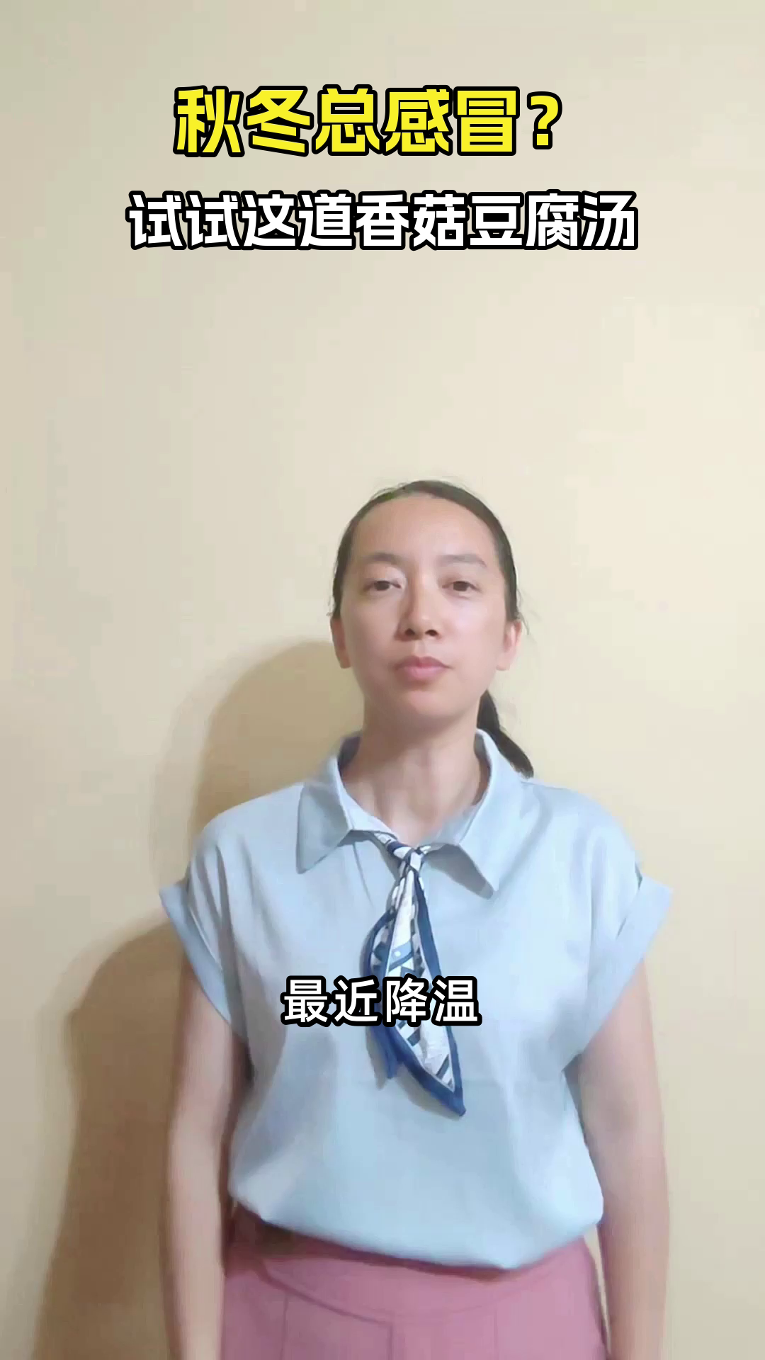 香菇豆腐汤,秋冬增强免疫好帮手
