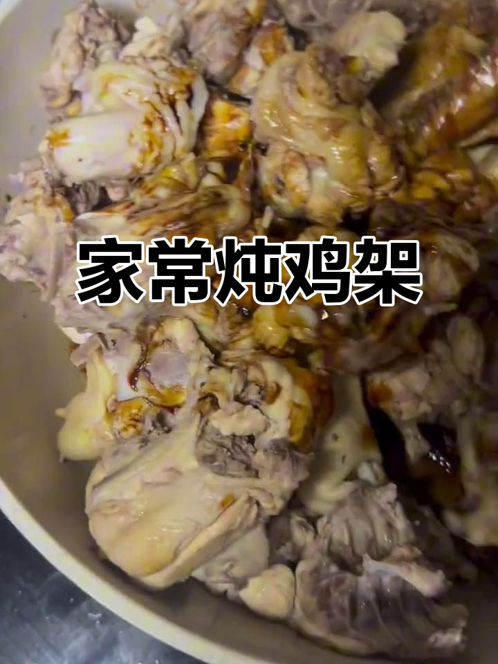 家常炖鸡架,简单又美味,新手也能轻松学会
