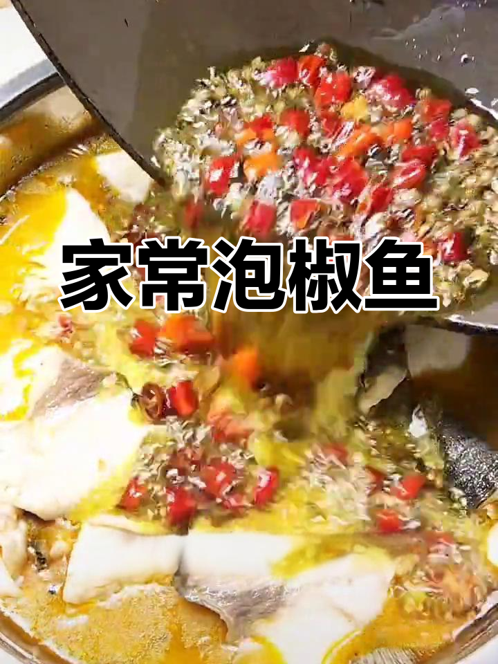 家庭版泡椒鱼,简单又鲜香,微酸开胃下饭
