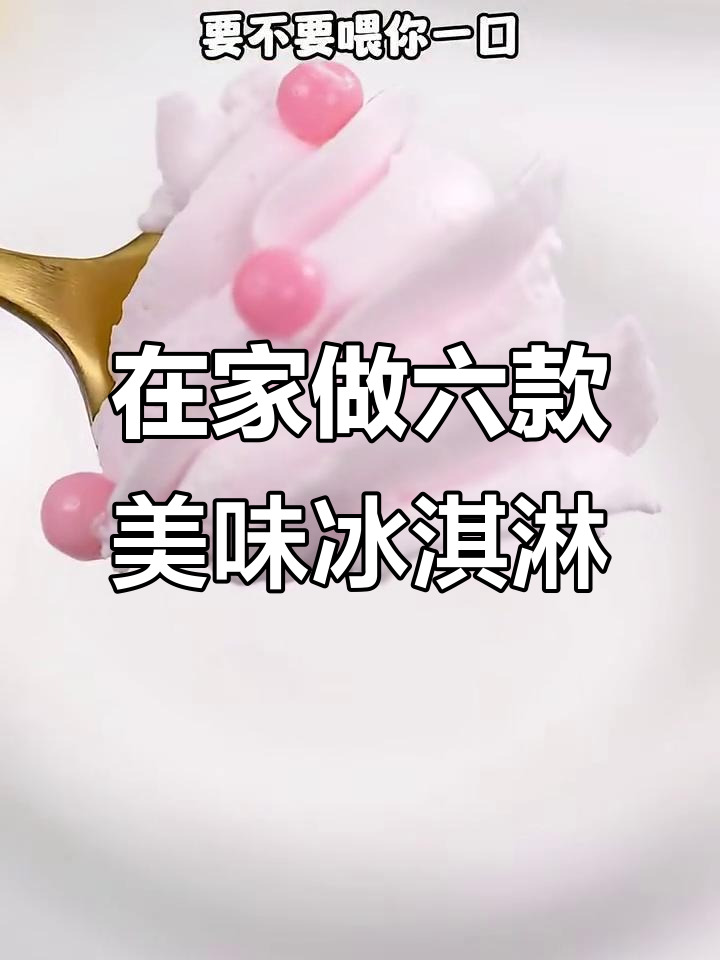 6种超简单冰淇淋做法,芒果百香果到蜜桃口味全搞定