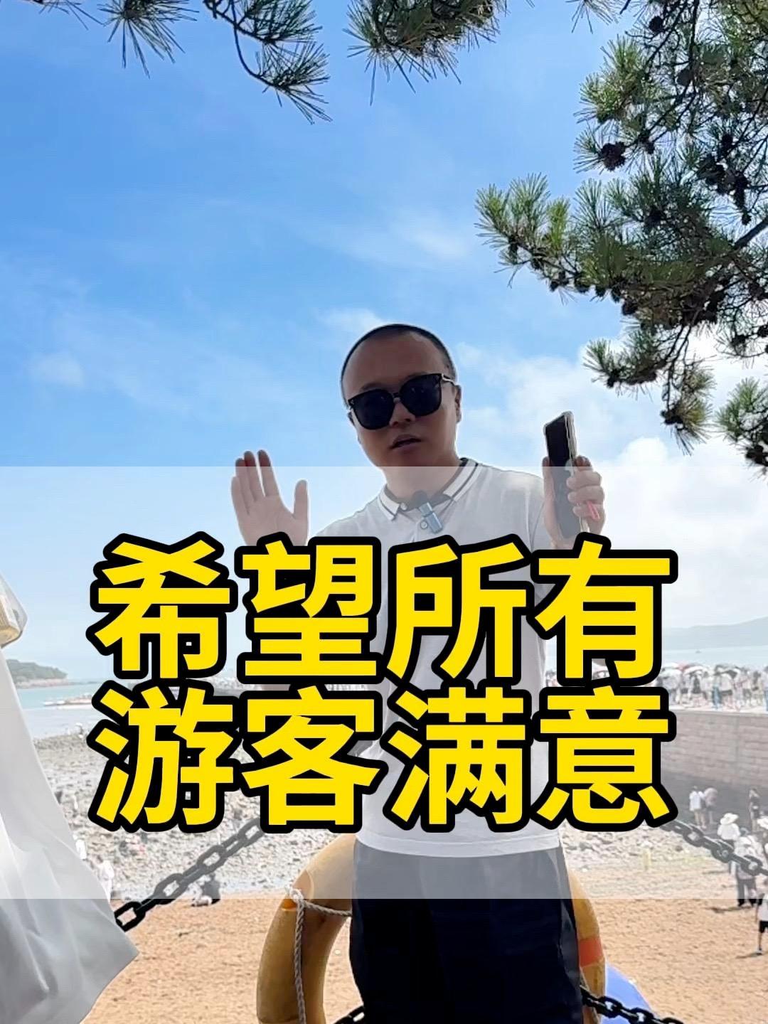 希望所有游客来山东留下美好回忆 首先我不是受害者有罪论,我的初心是希望所有游客来山东来青岛