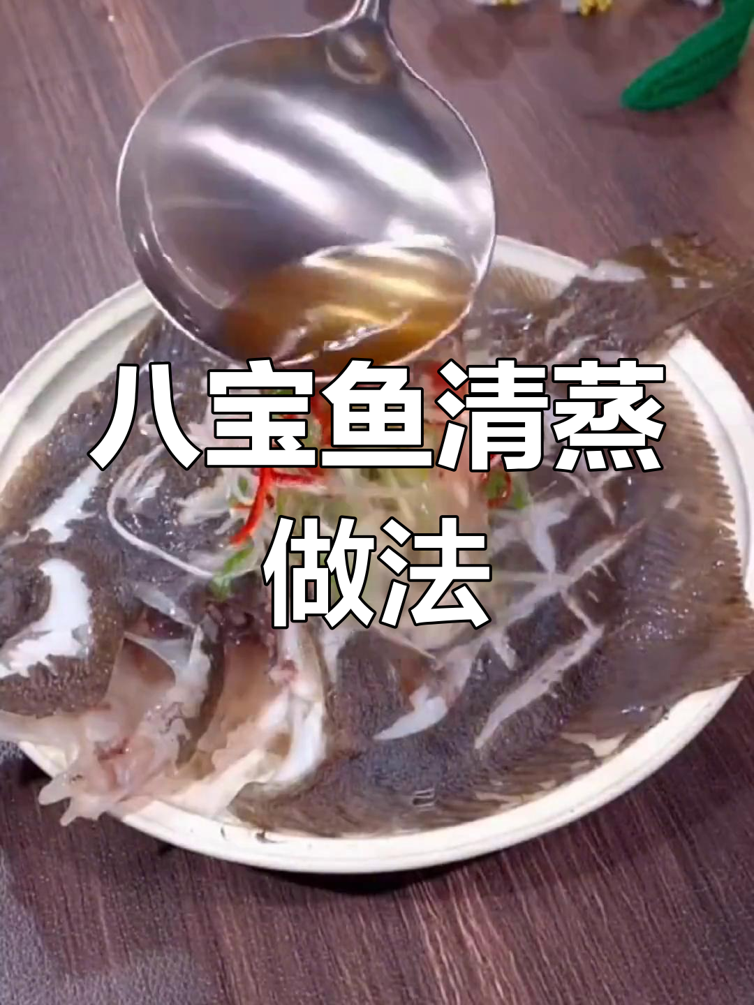 清蒸八宝鱼,年夜饭必备美味