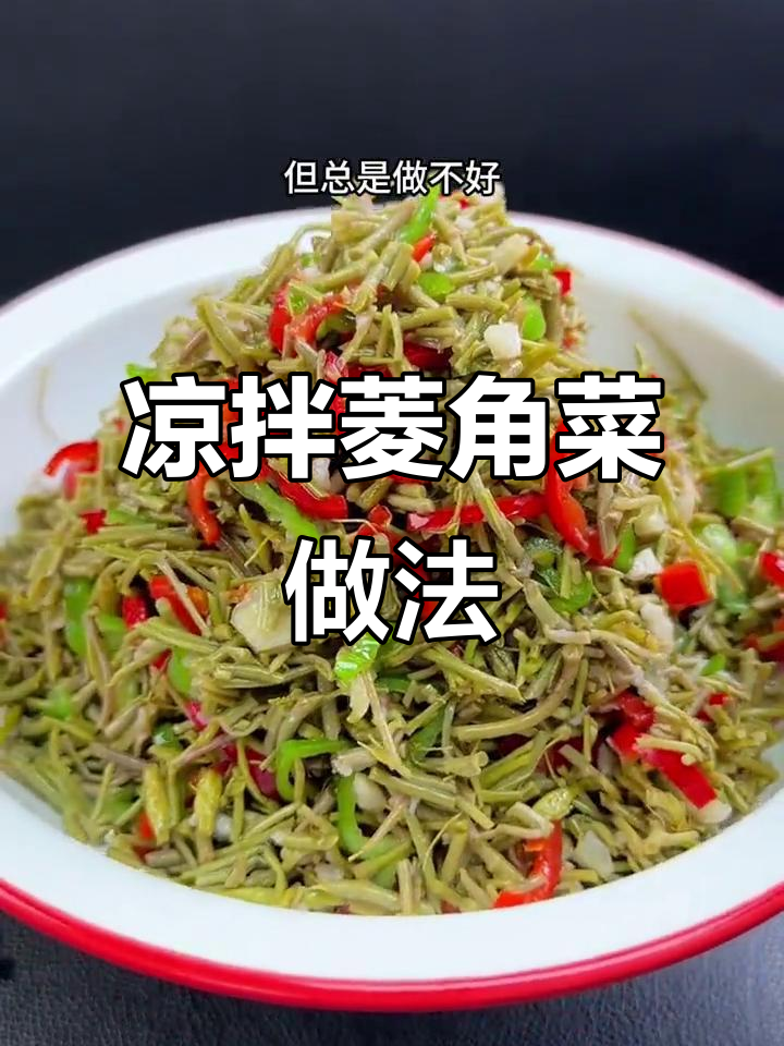 教你做脆嫩爽口的凉拌菱角菜,简单又美味