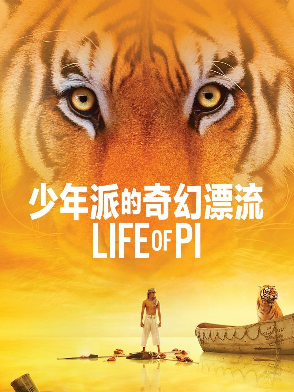 少年派的奇幻漂流