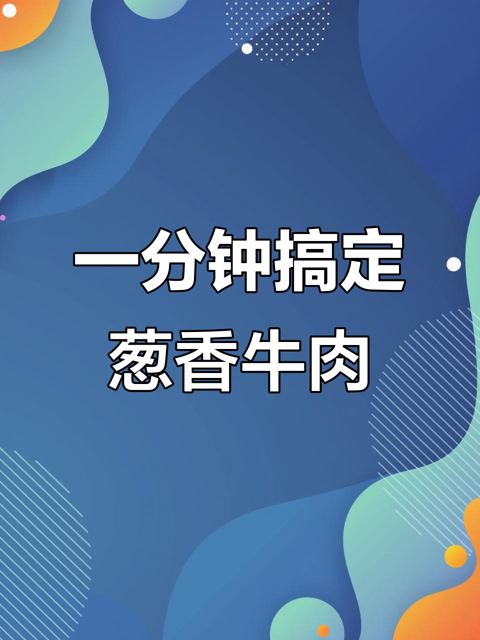 快速炒出葱香牛肉,简单又美味