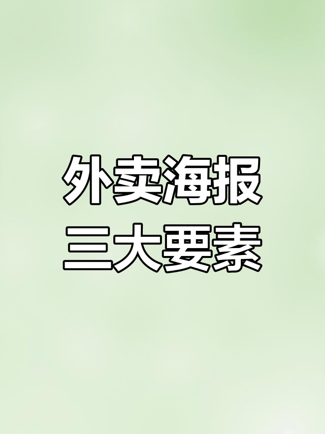 外卖门店海报设计秘籍,提升下单率的三要点