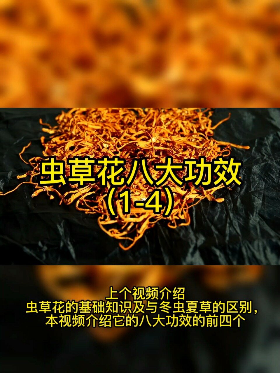 虫草花的八大功效1-4