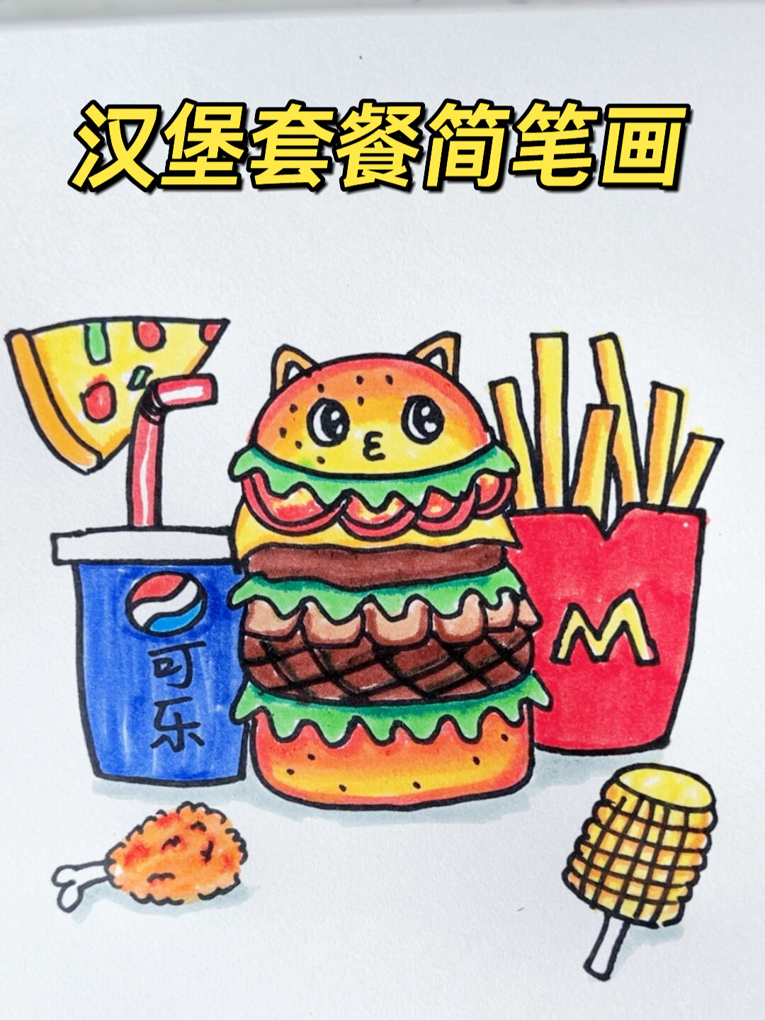 简简单单的汉堡包简笔画～