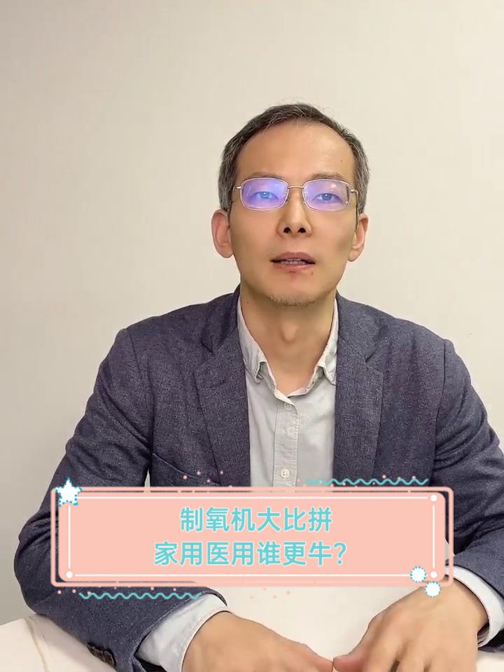 制氧机大比拼,家用医用谁更牛?