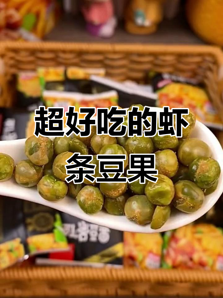 这款虾条豆果,酥脆到停不下来!一口接一口的追剧必备零食