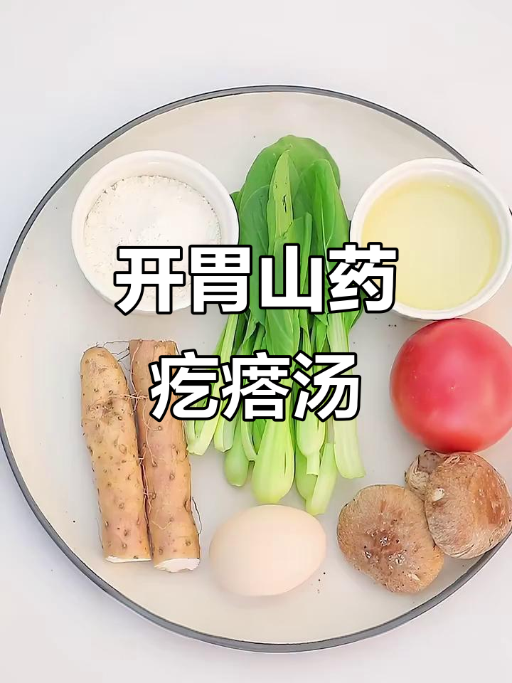 山药疙瘩汤，营养又开胃！番茄、菌菇搭配更美味