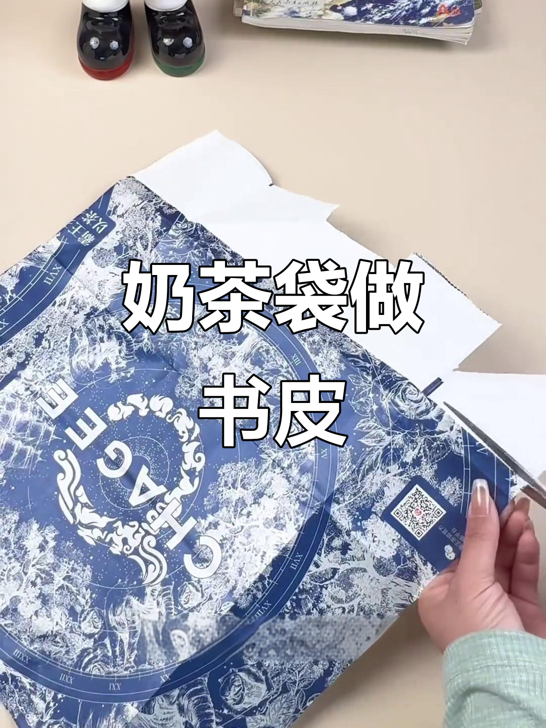 奶茶袋变书皮,简单又有趣的手工教程
